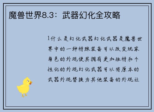 魔兽世界8.3:武器幻化全攻略 魔兽世界8.3:武器幻化全攻略