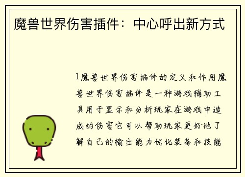 魔兽世界伤害插件:中心呼出新方式 魔兽世界伤害插件:中心呼出新方式
