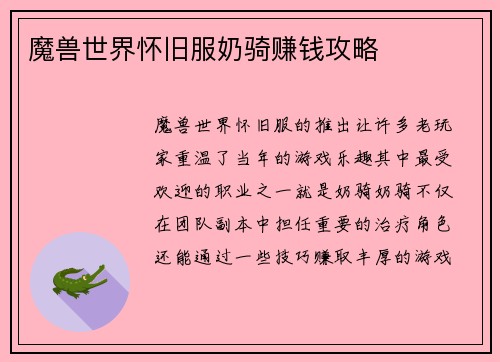 魔兽世界怀旧服奶骑赚钱攻略 魔兽世界怀旧服奶骑赚钱攻略