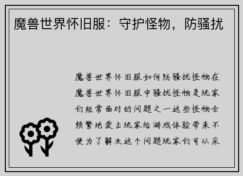 魔兽世界怀旧服:守护怪物,防骚扰 魔兽世界怀旧服:守护怪物,防骚扰