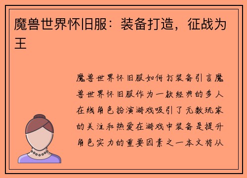 魔兽世界怀旧服:装备打造,征战为王 魔兽世界怀旧服:装备打造,征战为王
