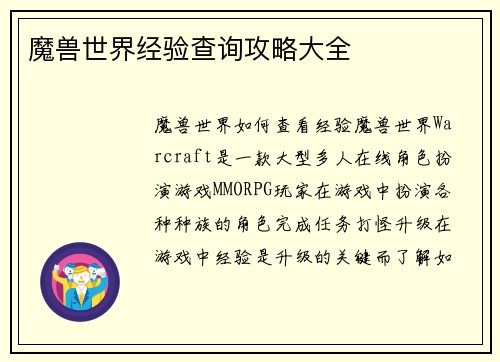 魔兽世界经验查询攻略大全 魔兽世界经验查询攻略大全