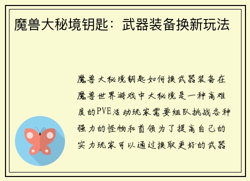 魔兽大秘境钥匙:武器装备换新玩法 魔兽大秘境钥匙:武器装备换新玩法