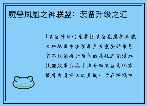 魔兽凤凰之神联盟:装备升级之道 魔兽凤凰之神联盟:装备升级之道