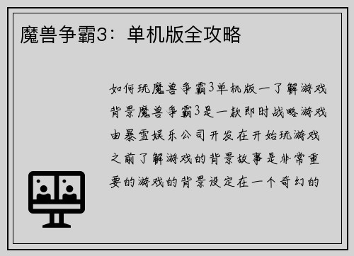 魔兽争霸3:单机版全攻略 魔兽争霸3:单机版全攻略