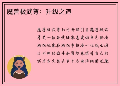 魔兽极武尊:升级之道 魔兽极武尊:升级之道