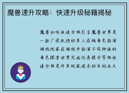 魔兽速升攻略:快速升级秘籍揭秘 魔兽速升攻略:快速升级秘籍揭秘