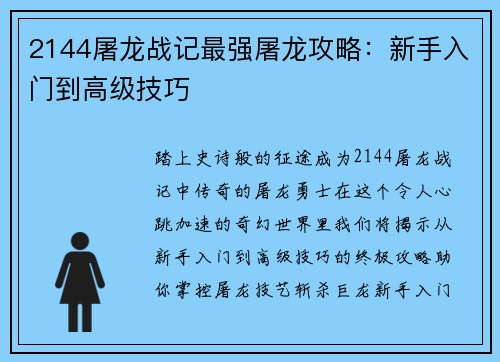 2144屠龙战记最强屠龙攻略:新手入门到高级技巧 2144屠龙战记最强屠龙攻略:新手入门到高级技巧