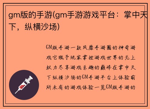 gm版的手游(gm手游游戏平台:掌中天下,纵横沙场) gm版的手游(gm手游游戏平台:掌中天下,纵横沙场)