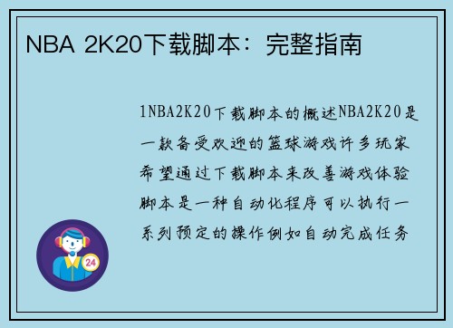 NBA 2K20下载脚本:完整指南 NBA 2K20下载脚本:完整指南