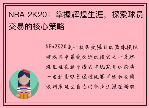 NBA 2K20:掌握辉煌生涯,探索球员交易的核心策略 NBA 2K20:掌握辉煌生涯,探索球员交易的核心策略