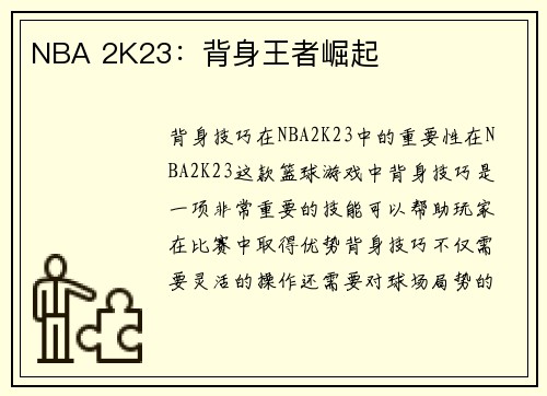NBA 2K23:背身王者崛起 NBA 2K23:背身王者崛起