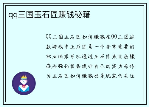 qq三国玉石匠赚钱秘籍 qq三国玉石匠赚钱秘籍
