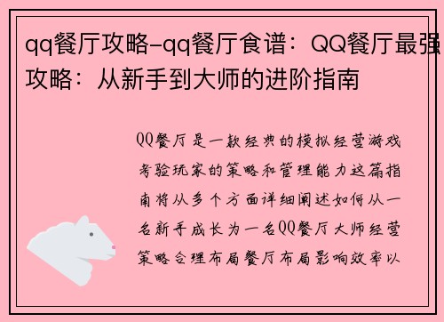 qq餐厅攻略-qq餐厅食谱:QQ餐厅最强攻略:从新手到大师的进阶指南 qq餐厅攻略-qq餐厅食谱:QQ餐厅最强攻略:从新手到大师的进阶指南