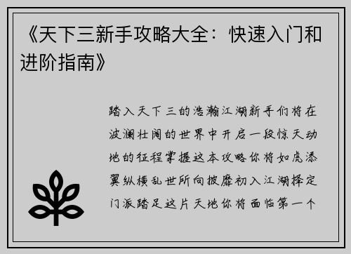 《天下三新手攻略大全:快速入门和进阶指南》 《天下三新手攻略大全:快速入门和进阶指南》
