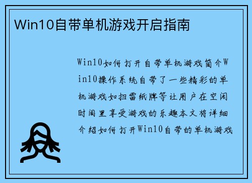 Win10自带单机游戏开启指南 Win10自带单机游戏开启指南
