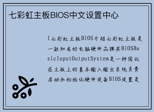 七彩虹主板BIOS中文设置中心 七彩虹主板BIOS中文设置中心