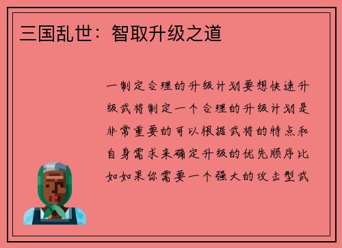 三国乱世:智取升级之道 三国乱世:智取升级之道