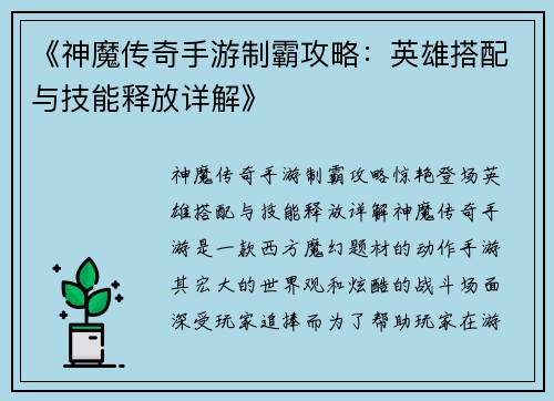 《神魔传奇手游制霸攻略:英雄搭配与技能释放详解》 《神魔传奇手游制霸攻略:英雄搭配与技能释放详解》