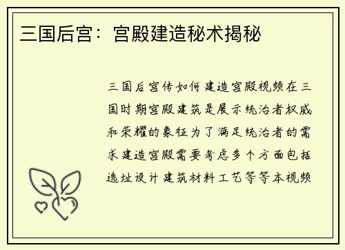 三国后宫:宫殿建造秘术揭秘 三国后宫:宫殿建造秘术揭秘