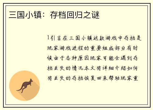 三国小镇:存档回归之谜 三国小镇:存档回归之谜