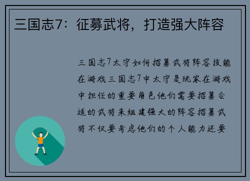 三国志7:征募武将,打造强大阵容 三国志7:征募武将,打造强大阵容