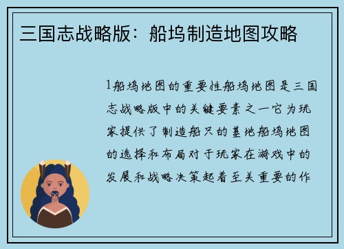 三国志战略版:船坞制造地图攻略 三国志战略版:船坞制造地图攻略