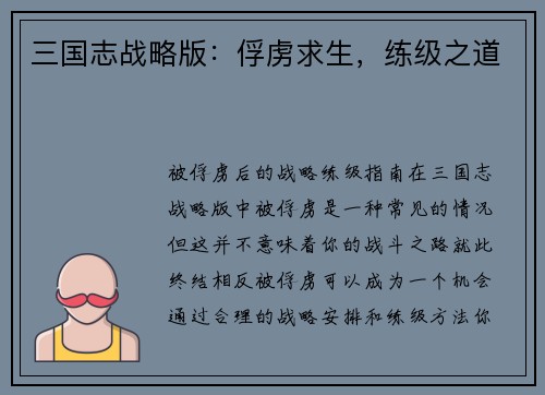 三国志战略版:俘虏求生,练级之道 三国志战略版:俘虏求生,练级之道
