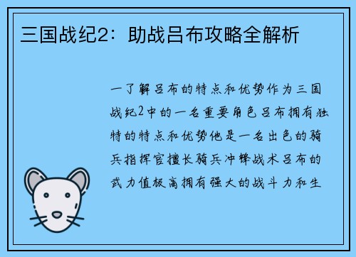 三国战纪2:助战吕布攻略全解析 三国战纪2:助战吕布攻略全解析