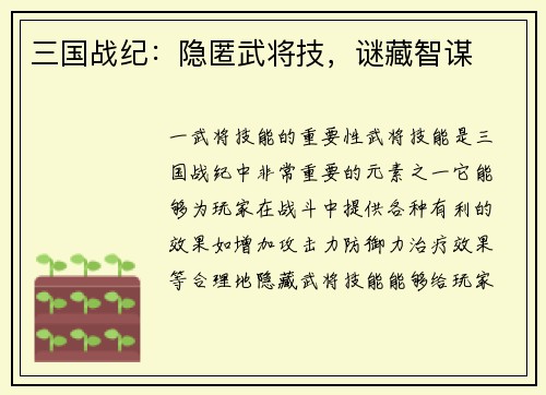 三国战纪:隐匿武将技,谜藏智谋 三国战纪:隐匿武将技,谜藏智谋