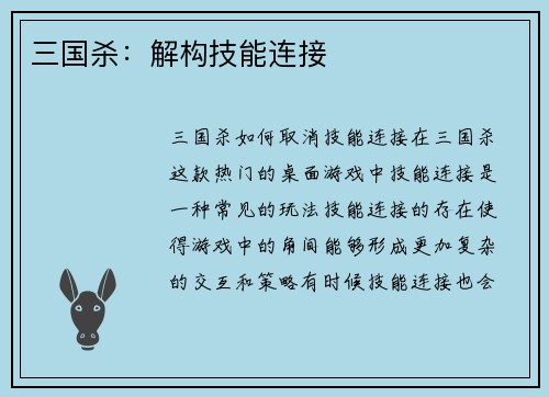 三国杀:解构技能连接 三国杀:解构技能连接