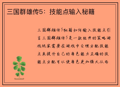 三国群雄传5:技能点输入秘籍 三国群雄传5:技能点输入秘籍