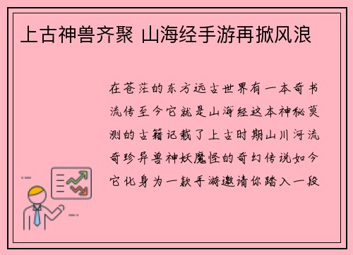 上古神兽齐聚 山海经手游再掀风浪 上古神兽齐聚 山海经手游再掀风浪