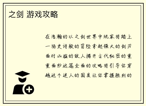 之剑 游戏攻略 之剑 游戏攻略