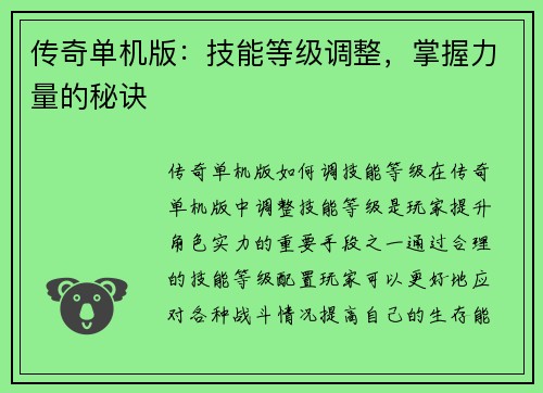传奇单机版:技能等级调整,掌握力量的秘诀 传奇单机版:技能等级调整,掌握力量的秘诀