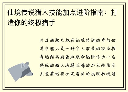 仙境传说猎人技能加点进阶指南:打造你的终极猎手 仙境传说猎人技能加点进阶指南:打造你的终极猎手
