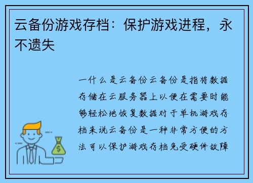 云备份游戏存档:保护游戏进程,永不遗失 云备份游戏存档:保护游戏进程,永不遗失