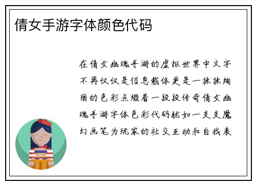 倩女手游字体颜色代码 倩女手游字体颜色代码