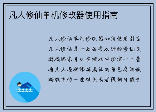 凡人修仙单机修改器使用指南 凡人修仙单机修改器使用指南