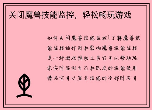 关闭魔兽技能监控,轻松畅玩游戏 关闭魔兽技能监控,轻松畅玩游戏