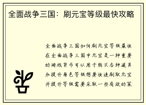 全面战争三国:刷元宝等级最快攻略 全面战争三国:刷元宝等级最快攻略