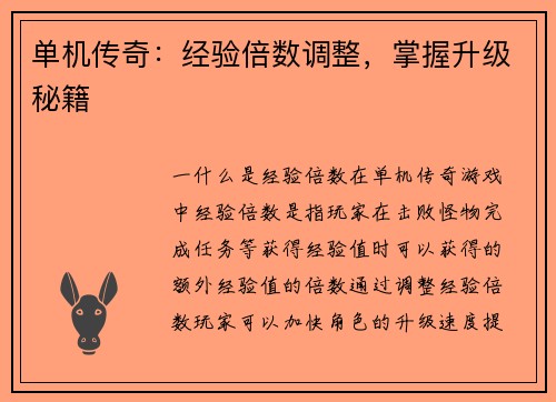 单机传奇:经验倍数调整,掌握升级秘籍 单机传奇:经验倍数调整,掌握升级秘籍