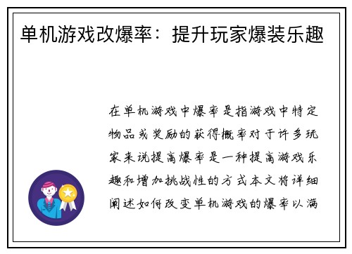 单机游戏改爆率:提升玩家爆装乐趣 单机游戏改爆率:提升玩家爆装乐趣