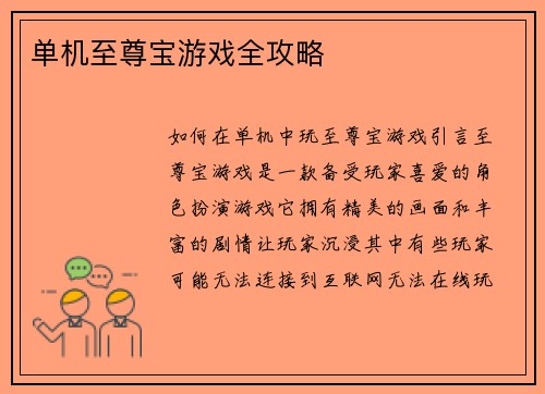 单机至尊宝游戏全攻略 单机至尊宝游戏全攻略