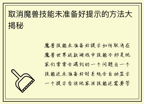 取消魔兽技能未准备好提示的方法大揭秘 取消魔兽技能未准备好提示的方法大揭秘