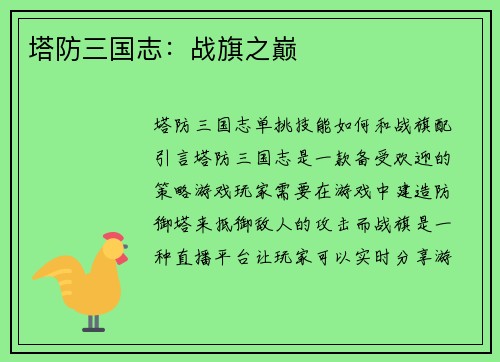 塔防三国志:战旗之巅 塔防三国志:战旗之巅