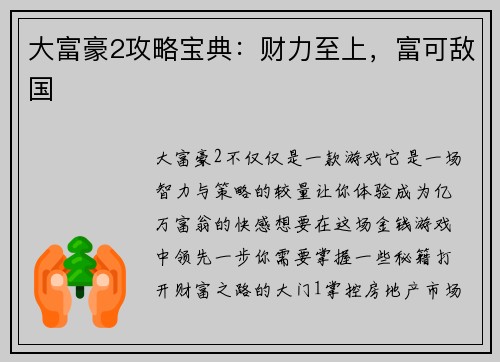 大富豪2攻略宝典:财力至上,富可敌国 大富豪2攻略宝典:财力至上,富可敌国