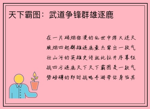 天下霸图:武道争锋群雄逐鹿 天下霸图:武道争锋群雄逐鹿