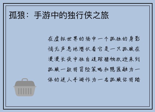 孤狼：手游中的独行侠之旅