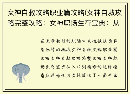 女神自救攻略职业篇攻略(女神自救攻略完整攻略:女神职场生存宝典:从入门到精修的进阶指南) 女神自救攻略职业篇攻略(女神自救攻略完整攻略:女神职场生存宝典:从入门到精修的进阶指南)